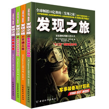 发现之旅·玩转技术（套装共4册）第一册：发现之旅·军事装备与计算机 第二册：发现之旅·交通工具 第三册：发现之旅·电子技术与建筑工程 第四册：发现之旅·机械设备