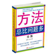 方法总比问题多全集