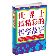 世界上最精彩的哲学故事