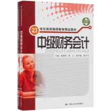 中级财务会计（附综合练习册）