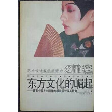东方文化的崛起：具有中国人文精神的服装设计及其教育