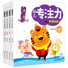 海润阳光 幼儿专注力阶梯训练（套装共4册） [1-4岁]