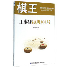 棋王王琳娜经典100局