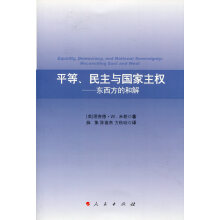 平等、民主与国家主权:东西方的和解