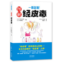 《一看就懂!图解经皮毒》