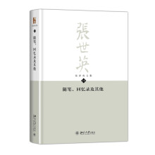 随笔、回忆录及其他 张世英文集 第10卷