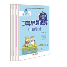 入学准备口算心算速算系列（6册） [3-6岁]