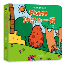 童立方·小宝宝的益智游戏书系列：MOMO神奇的一天