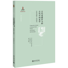 古代希腊罗马和古代中国史学：比较视野下的探究