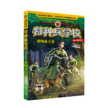 特种兵学校野外冒险系列：勇闯毒王谷