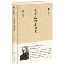 跟大师学国学：先秦政治思想史