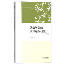 汉语句法的认知结构研究（修订版）