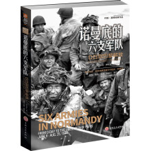 诺曼底的六支军队：D日到巴黎解放（1944年6月6日—8月25日）