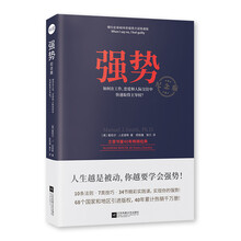 强势：纪念版（畅销40年的“强势力”训练课，教你在工作、恋爱和人际交往中快速取得主导权）