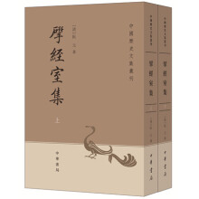 研经室集·全2册·中国历史文集丛刊