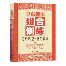 中考英语组合训练：(阅读理解+短文填词)+(完形填空+短文填词)（京东套装共2册）