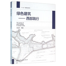 绿色建筑——西部践行