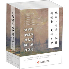 走向世界的中国作家（第一辑）(套装共5册)《晚雨》《表弟》《牺牲》《偷渡者》《天津少爷》