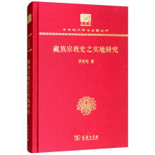 藏族宗教史之实地研究（120年纪念版）