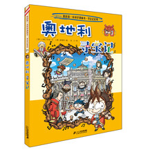 21 奥地利寻宝记 我的第一本科学漫画书 寻宝记系列