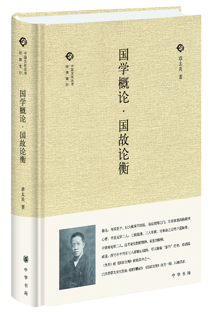 国学概论·国故论衡（中国文化丛书·第二辑）