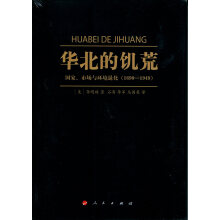 华北的饥荒:国家、市场与环境退化(1690-1949)