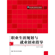 职业生涯规划与就业创业指导（21世纪通识教育系列教材）