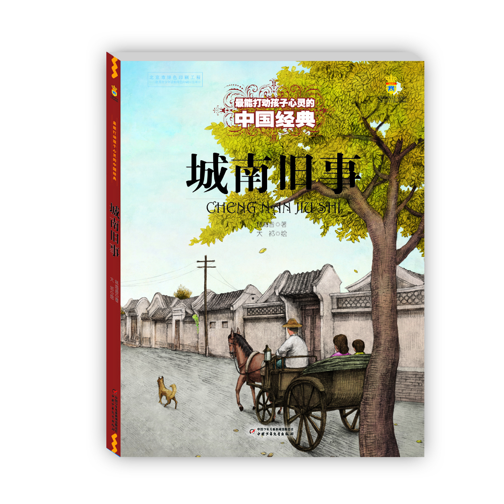 最能打动孩子心灵的中国经典——《城南旧事》 [7-14岁]