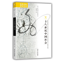 海外中国研究系列·十八世纪中国社会