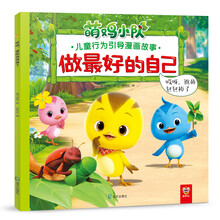 哎呀，谁的包包掉了（做最好的自己：萌鸡小队儿童行为引导漫画故事）