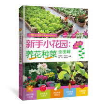 新手小花园:养花种菜全图解