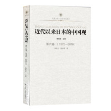 近代以来日本的中国观<第六卷>（1972-2010）