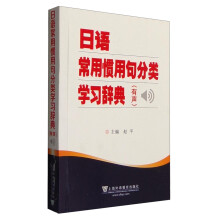 日语常用惯用句分类学习辞典（有声）