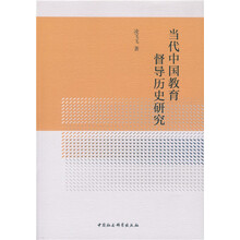 当代中国教育督导历史研究 