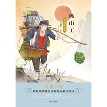 百草园·唯美品读书系  挑山工（冯骥才卷）