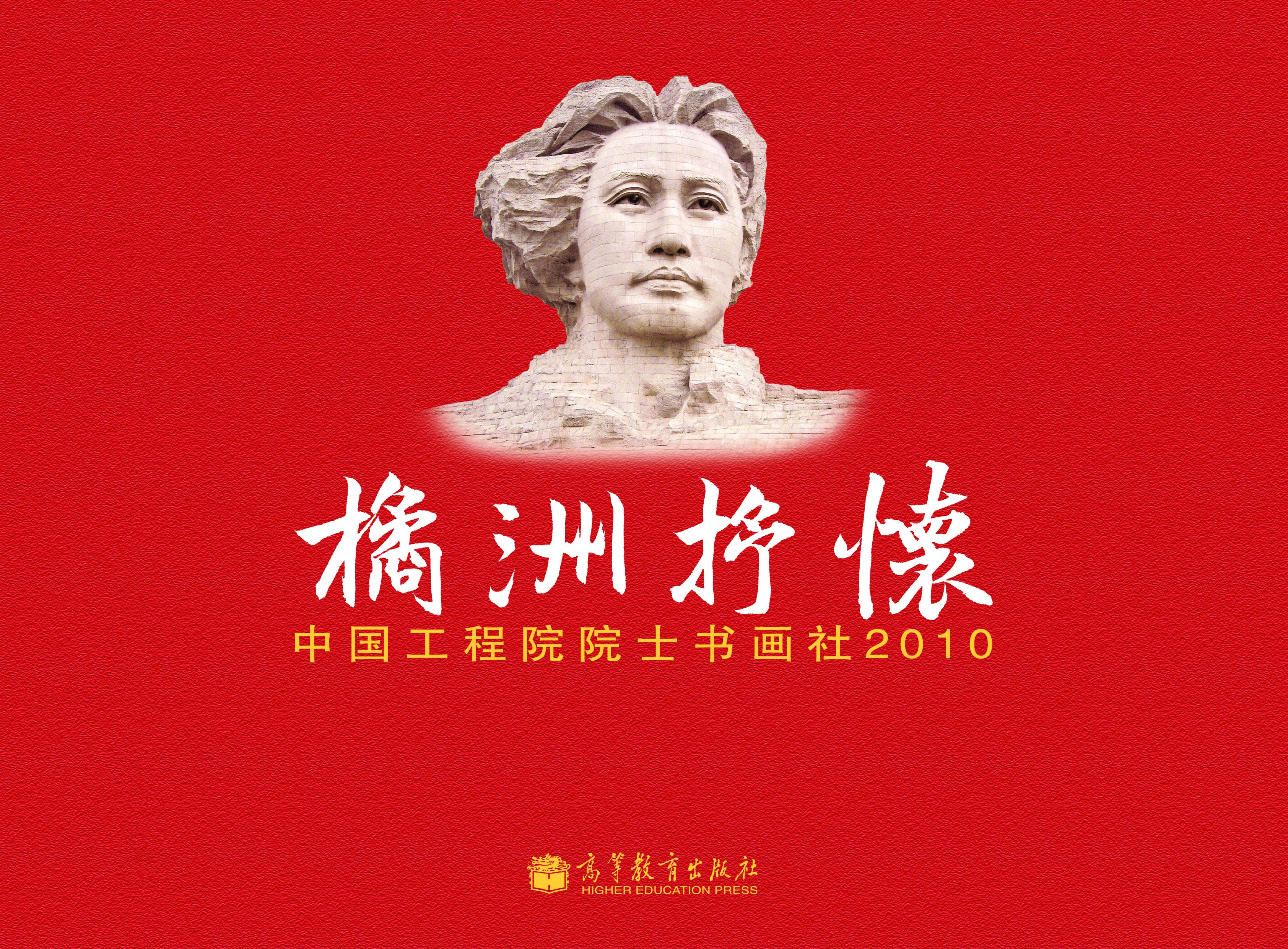 橘洲抒怀--中国工程院院士书画社2010