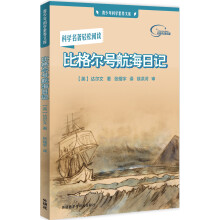 比格尔号航海日记-青少年科学素养文库 