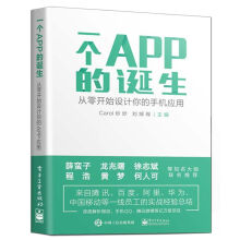 一个APP的诞生——从零开始设计你的手机应用