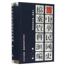 中华民国史档案资料汇编（第一、二辑）