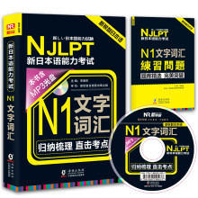 NJLPT新日本语能力考试N1文字词汇 日语N1一级考试用书 词汇书籍