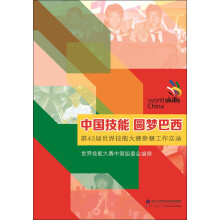 中国技能 圆梦巴西：第43届世界技能大赛参赛工作实录