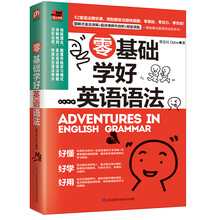 零基础学好英语语法（ 修订版  语法入门）