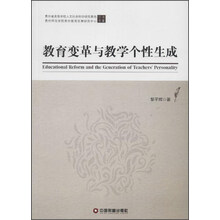 教育变革与教学个性生成