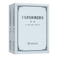 十九世纪欧洲思想史（全两卷）