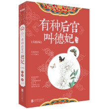 有种后宫叫德妃：大结局