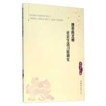 魏晋南北朝社会生活习俗研究 