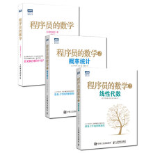 程序员的数学1+2+3 数学思维+概率统计+线性代数（套装共3册）