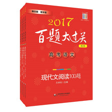2017 百题大过关：高考语文（修订版 套装共4册）