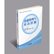 仓储管理与库存控制 