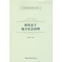 新常态下地方社会治理 